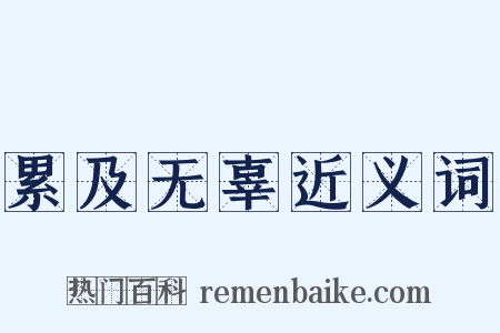累及无辜近义词是什么意思的图片
